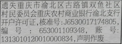 开户许可证遗失声明：重庆市渝北区古路镇双鱼社区村民委员会重庆农村商业银行